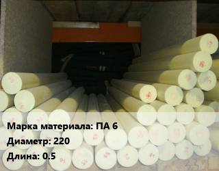 Капролон стержень ПА 6 D=220 L=0.5, шт, графитонаполненный, черный,масло-наполненный,молибдено-наполненный цена от 17199 ₼ / шт, где купить, условия доставки в Баку и Бакинская области